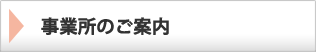 事業所の案内