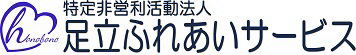 NPO法人足立ふれあいサービス（ほのぼの介護　小台）