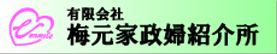 有限会社梅元家政婦紹介所