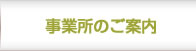 事業所のご案内