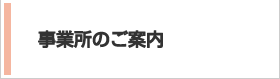 事業所のご案内