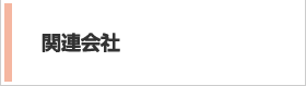 関連会社