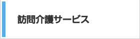 訪問介護サービス