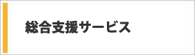 総合支援サービス