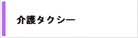 介護タクシー