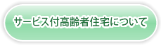 サービス付高齢者住宅について