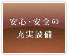 安心・安全の充実設備