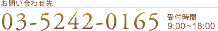 お問い合わせ先 03-5242-0165 受付時間 9:00~18:00