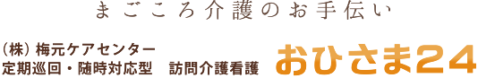 定期巡回・随時対応型訪問介護看護事務所「おひさま24」