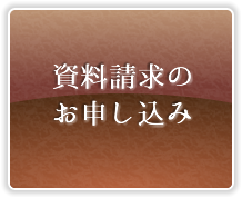 資料請求のお申し込み