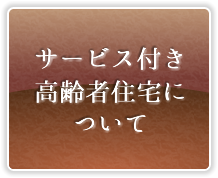 サービス付き高齢者住宅について