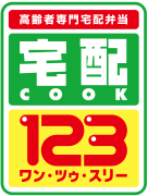 宅配COOK1・2・３(配食サービス)について