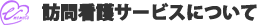 訪問看護サービスについて